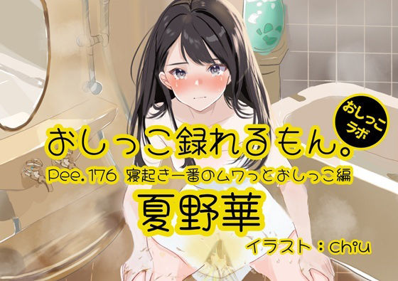【おしっこ実演】Pee.176夏野華のおしっこ録れるもん。〜寝起き一番のムワっとおしっこ編〜｜おしっこラボ