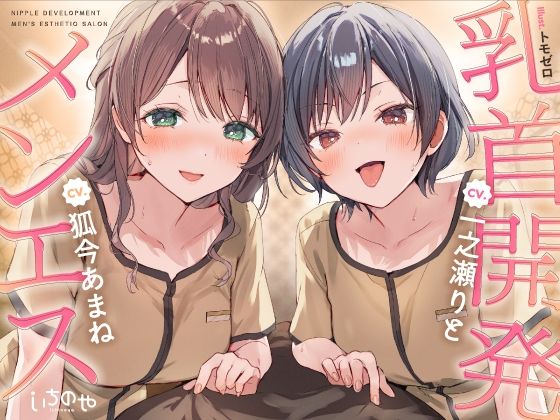【乳首特化】乳首開発メンエス〜焦らしたっぷり極上メンエス嬢にあまあま罵倒されながら台無し射精〜｜いちのや