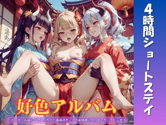 好色アルバム  4時間ショートステイ｜YAMI・MIX