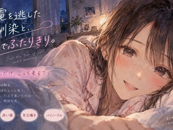 終電を逃した幼馴染と、朝までふたりきり。｜月明かりの寝室
