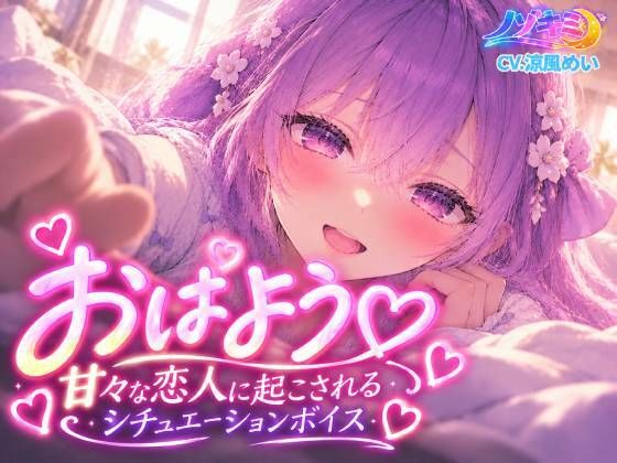 おはようっ 甘々な恋人に起こされるシチュエーションボイス【涼風めい】｜ノゾキミ