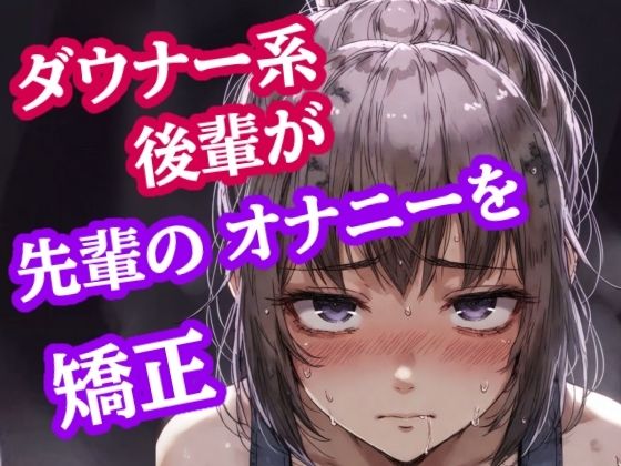 脚ピン皮オナは禁止っす。センパイのオナニー、今日からウチが矯正します｜ぷよの日記