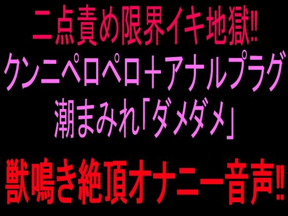 二点責め限界イキ地獄!!クンニペロペロ+アナルプラグ潮まみれ「ダメダメ」獣鳴き絶頂オナニー音声!!|絶頂ひとりオナ子