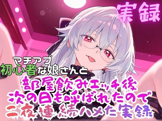 実録  まちあぷで出会った娘が初心者さんだった！？｜実録村