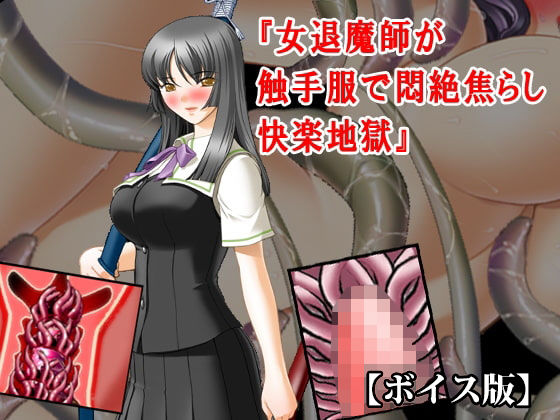 『女退魔師が触手服で悶絶焦らし快楽地獄』【ボイス版】FANZA版｜淫乱テディベア