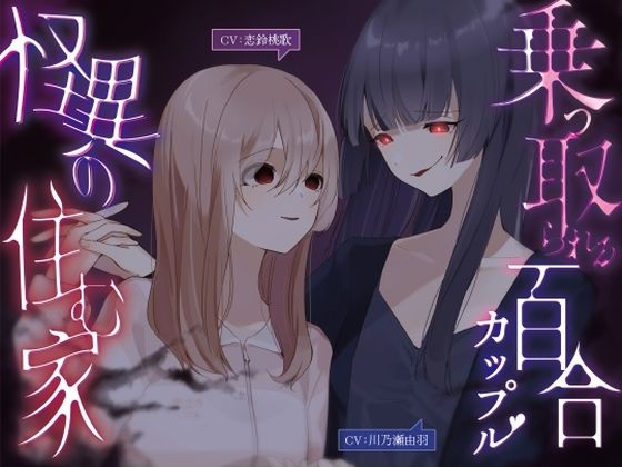 乗っ取られる百合カップル〜怪異の棲む家【KU100】｜幻想ヒプノ