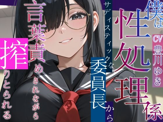 僕は性処理係〜サディスティックな委員長から搾り取られる〜【女性優位/言葉責め/中出し】｜へきらぼ