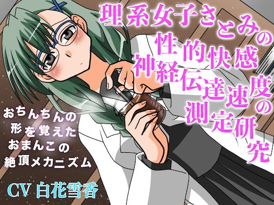 理系女子さとみの性的快感神経伝達速度の測定研究 おちんちんの形を覚えたおまんこの絶頂メカニズム｜淫語っど