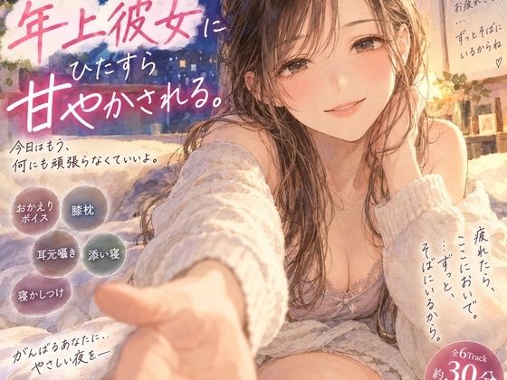 『疲れて帰った夜、年上彼女にひたすら甘やかされる。』｜月明かりの寝室