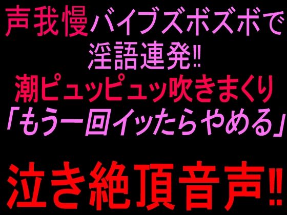 声我慢バイブズボズボで淫語連発!!潮ピュッピュッ吹きまくり「もう一回イッたらやめる」泣き絶頂音声!!|絶頂ひとりオナ子