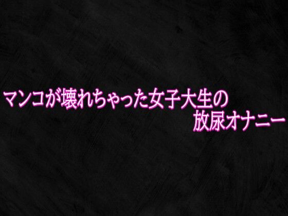 マンコが壊れちゃった女子大生の放尿オナニー｜Studio voice