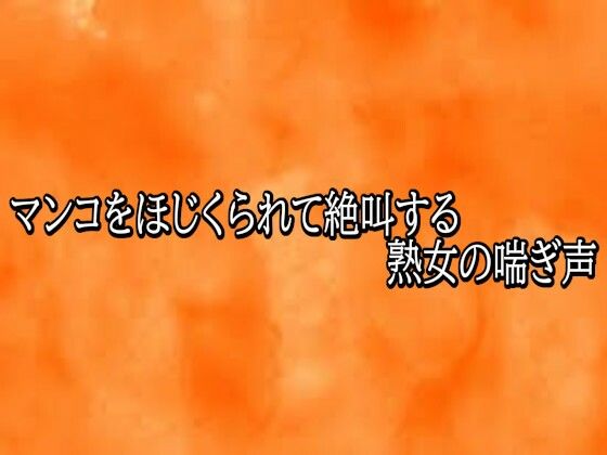 マンコをほじくられて絶叫する熟女の喘ぎ声｜とろけるオナサポサークル