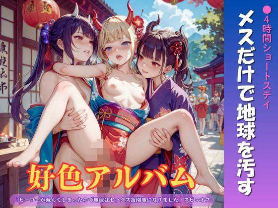 好色アルバム  メスだけで地球を汚す｜YAMI・MIX