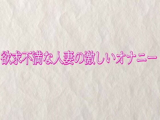 欲求不満な人妻の激しいオナニー｜快楽クラブ
