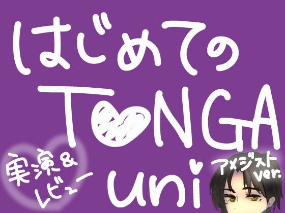 はじめてのTENGA UNI【アメジスト】【実演＆レビュー】｜もすか
