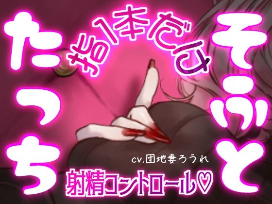 マゾって指1本でも負けちゃうんですねw【完全射精コントロール・乳首責め・指コキ・ルーインド】｜団地妻ろうれ