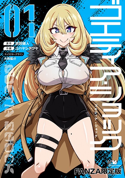 ゴエティア・ショック1【FANZA限定版】｜読図健人