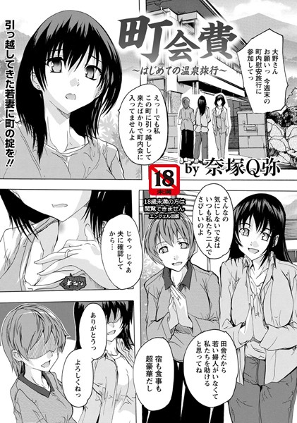町会費 〜はじめての温泉旅行〜【単話】（単話）｜奈塚Q弥