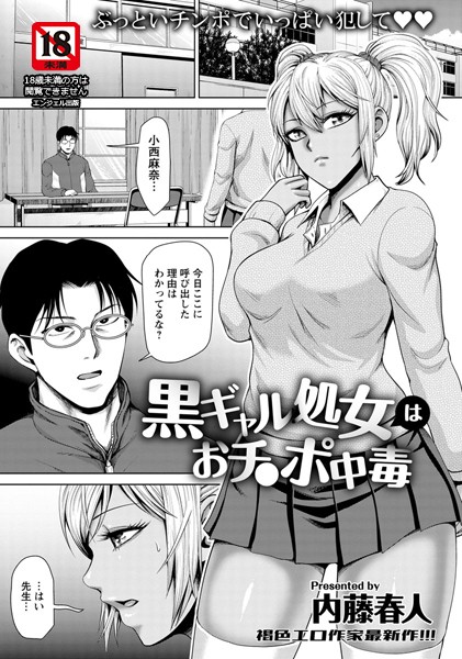 黒ギャル処女はおチ〇ポ中毒【単話】（単話）｜内藤春人