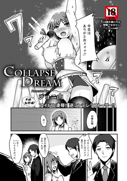 COLLAPSE DREAM【単話】（単話）｜ジョニ山