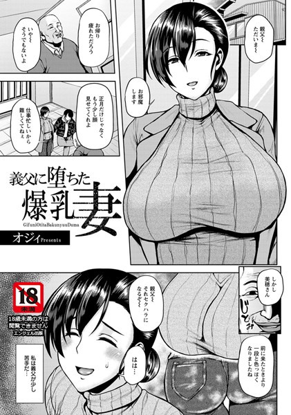 義父に堕ちた爆乳妻【単話】（単話）｜オジィ