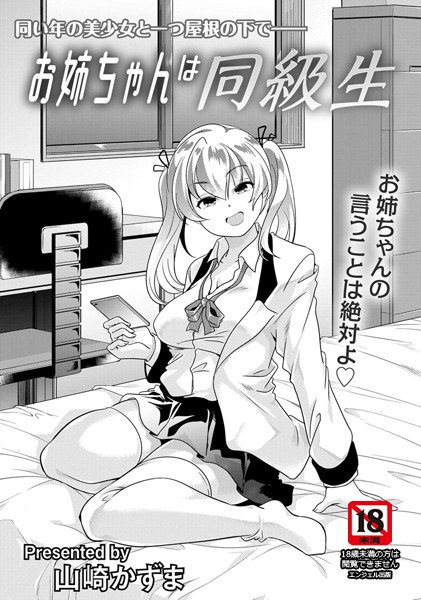 お姉ちゃんは同級生【単話】（単話）｜山崎かずま
