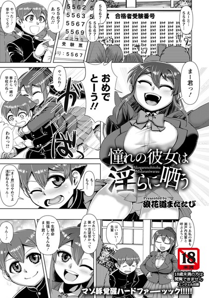 憧れの彼女は淫らに哂う【単話】（単話）｜浪花道またたび