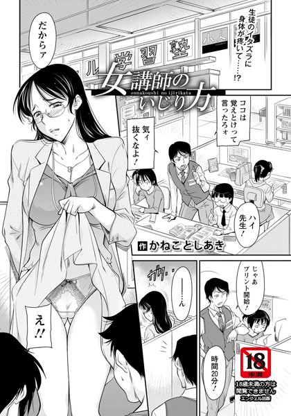 女講師のいじり方【単話】（単話）｜かねことしあき
