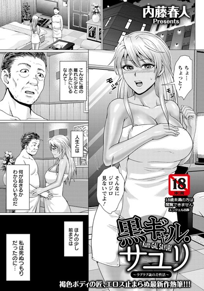 黒ギャル・サユリ 〜ラブラブ歳の差性活〜【単話】（単話）｜内藤春人