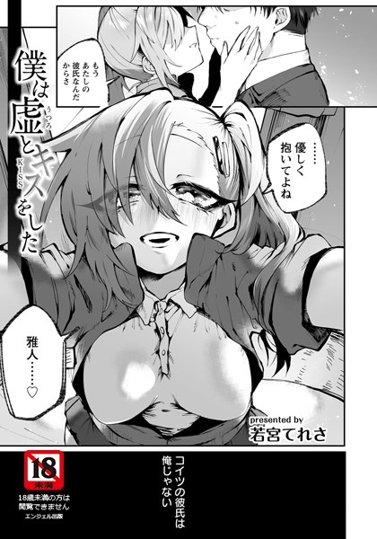 僕は虚とキスをした【単話】（単話）｜若宮てれさ