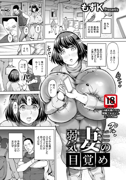 弱気妻の目覚め【単話】（単話）｜もずK