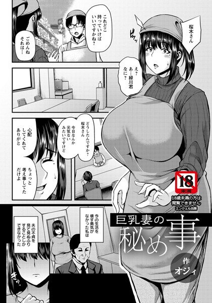 巨乳妻の秘め事【単話】（単話）｜オジィ