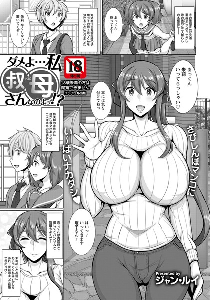 ダメよ…私叔母さんなのよっ！？【単話】（単話）｜ジャン・ルイ