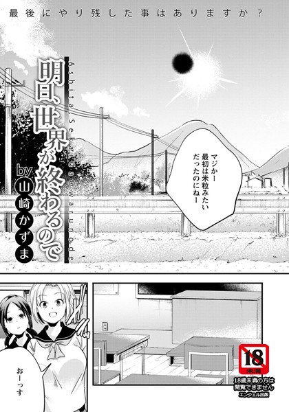 明日、世界が終わるので【単話】（単話）｜山崎かずま