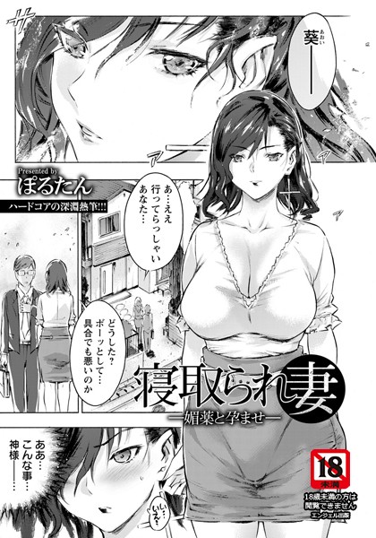 寝取られ妻 〜媚薬と孕ませ〜【単話】（単話）｜ぽるたん