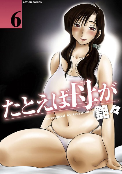 たとえば母が（単話）｜艶々