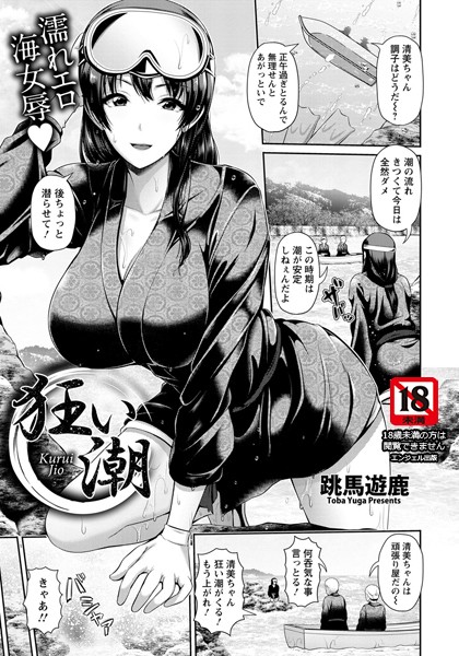 狂い潮【単話】（単話）｜跳馬遊鹿