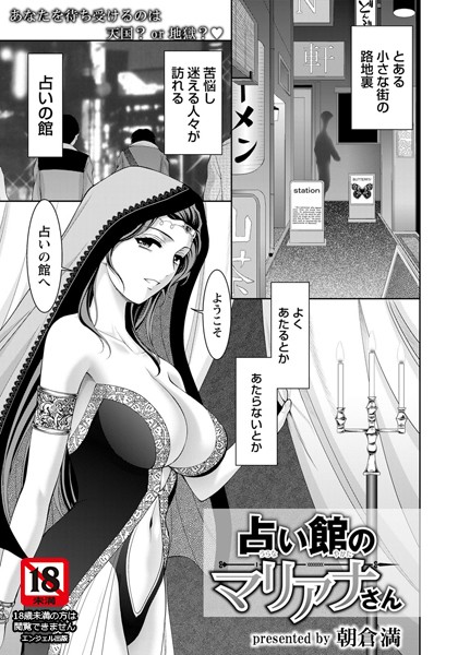 占い館のマリアナさん【単話】（単話）｜朝倉満