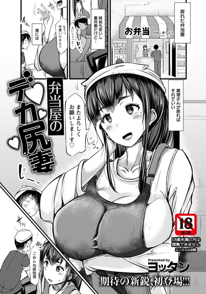 弁当屋のデカ尻妻【単話】（単話）｜ヨッタン
