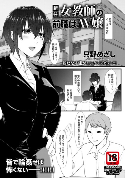新任女教師の前職はAV嬢【単話】（単話）｜只野めざし