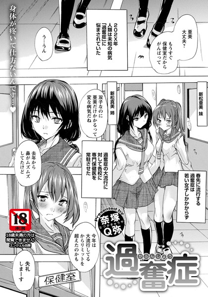 過奮症【単話】（単話）｜奈塚Q弥