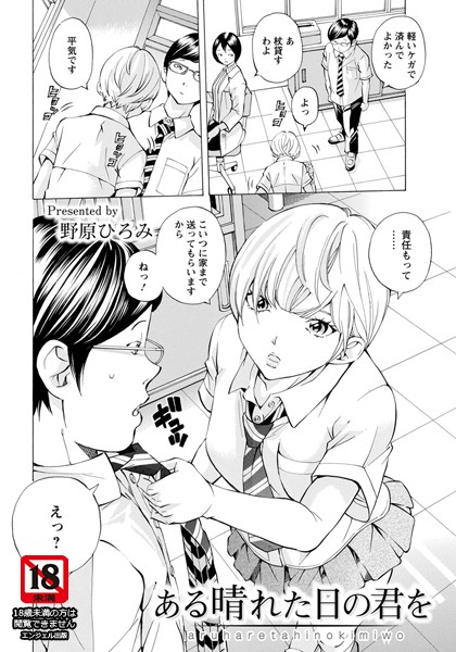ある晴れた日の君を【単話】（単話）｜野原ひろみ
