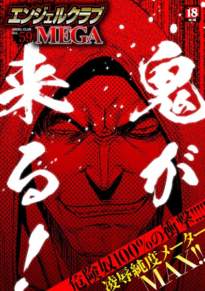 エンジェルクラブMEGA Vol.59｜鬼窪浩久