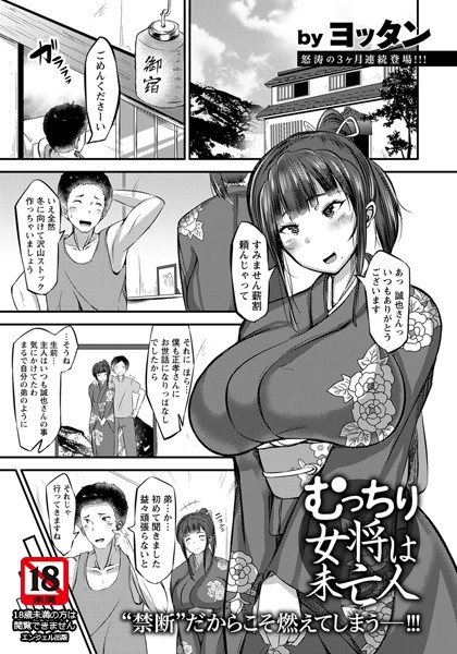 むっちり女将は未亡人【単話】（単話）｜ヨッタン