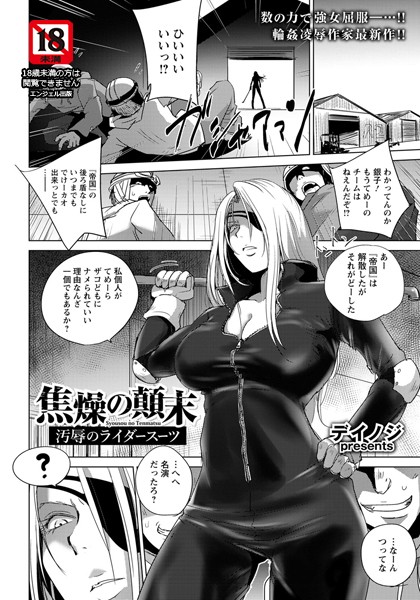 焦燥の顛末 〜汚辱のライダースーツ〜【単話】（単話）｜デイノジ