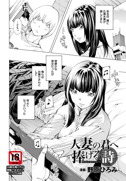 人妻の君へ捧げる詩【単話】（単話）｜野原ひろみ