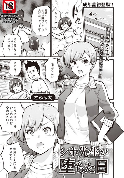 シホ先生が堕ちた日【単話】（単話）｜さふぁ太