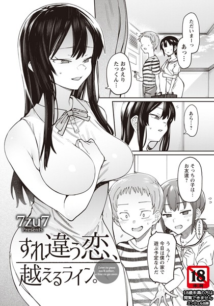 すれ違う恋、越えるライン。【単話】（単話）｜7zu7