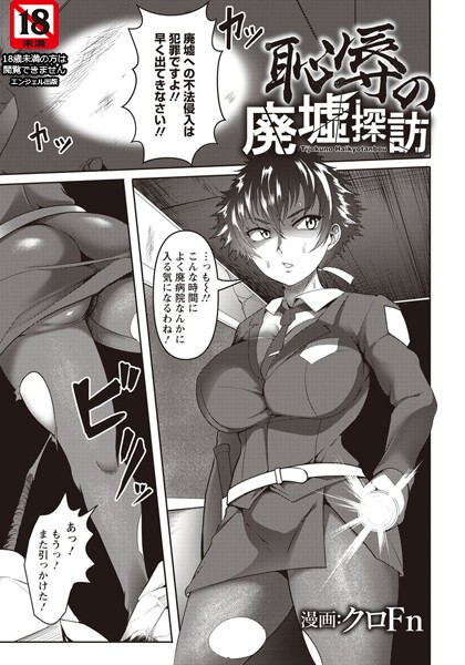 恥辱の廃墟探訪【単話】（単話）｜クロFn