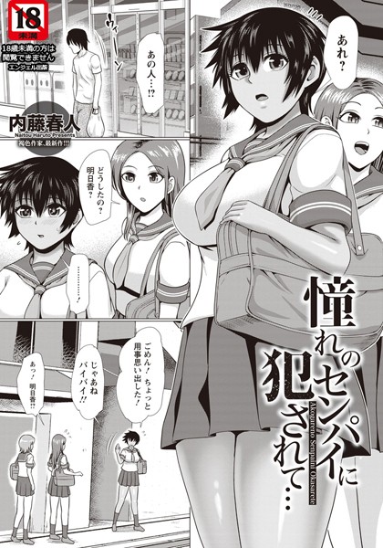 憧れのセンパイに犯●れて…【単話】（単話）｜内藤春人